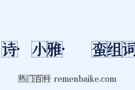 诗·小雅·緜蛮组词是什么意思的图片
